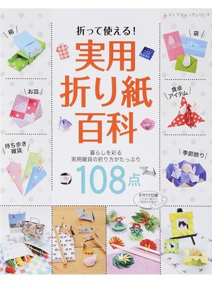 cover image of 折って使える!実用折り紙百科